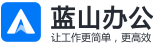 蓝山软件 - 让工作变得更简单